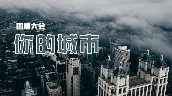 图槽大会 | 你的城市